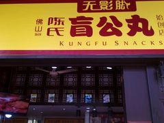 -无影脚佛山陈氏盲公丸始创店(飞鸿街店)