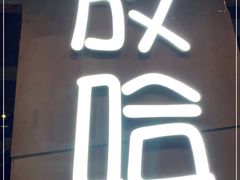 门面-放哈·甜醅子奶茶创造者(正宁路店)