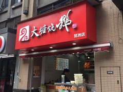 门面-大塘烧鹅(琶洲店)