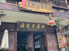 -海窝子古镇