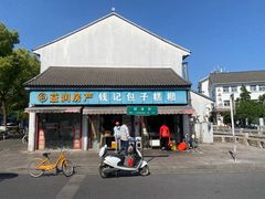 -钱记包子糕团