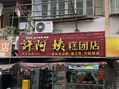 -许阿姨糕团店(南京总店)