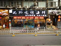 -沈记烧烤海鲜(江汉二路店)