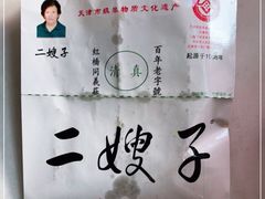 -清真·二嫂子煎饼果子(鼓楼旗舰形象店)