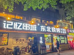 -记忆串城·东北烧烤·小龙虾·大型团建(南油店)