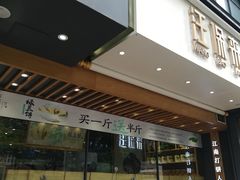 门面-汪保来(杭州解放路店)