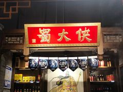 门面-蜀大侠·牛肉自助火锅(慈溪店)