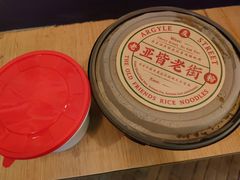 -亚皆老街南宁老友粉·米粉(印象城店)