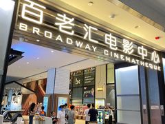 -深圳百老汇电影中心(IMAX万象天地店)