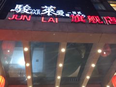 -骏莱海鲜鱼港(五角场店)