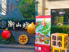 -徐家汇源景区-衡山坊