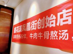 -鑫花溪牛肉米粉(凤凰街创始总店)