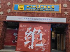 -北京工艺美术博物馆