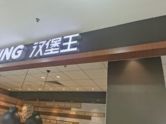门面-汉堡王(龙德广场店)