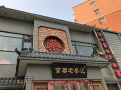 门面-京都老蔡记(瑞达路店)