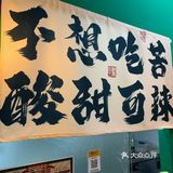 酸甜可辣小食堂(藩后街店)