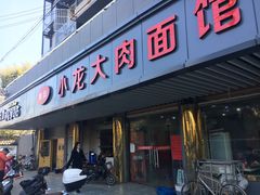 门面-小龙大肉面馆