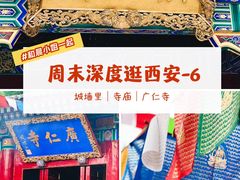 -西安市广仁寺