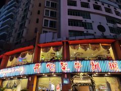 -开心果牛扒城(雍华庭店)