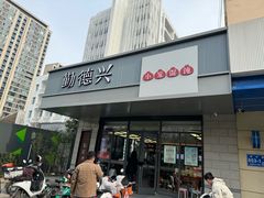 -勤德兴(湖滨路店)