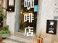 -春庄咖啡SpringHues(钟楼小区店)