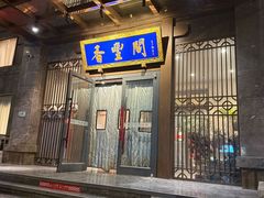 -香丰阁·烤鸭·川湘菜(昌平店)