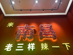 -老三样·旧食新味(万寿宫店)