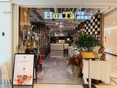 -HuaTa 花榻·花忆西葡餐厅(虹桥南丰城店)