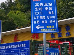 -新国线黄山风景区汽车站