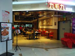 门面-九毛九西北菜(大东海店)