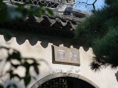 -耦园
