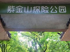 -WeLope紫金山探险公园