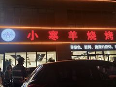 -小寒羊烧烤(凯瑞时代大厦店)