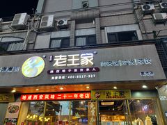 -高望村老王家(南光店)