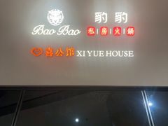 -豹豹私房火锅(侨城坊店)