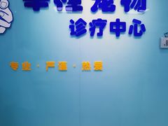 -莘程宠物医院(金山店)