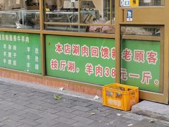 门面-马记伊源斋涮肉·清真菜(潘家园古玩市场店)