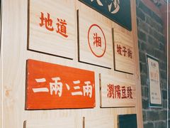 -呷佬·长沙手工米粉(金沙江路店)