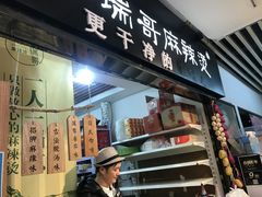 -小瑞哥麻辣烫(知春路店)