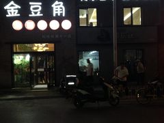 门面-金豆角砂锅焖面(安贞店)