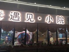 -遇见小院—虹鳟鱼•农家菜(怀柔店)