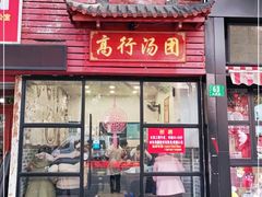 门面-高行汤团店(金高路店)