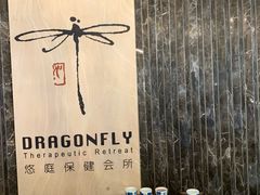 -Dragonfly悠庭·按摩Spa(静安嘉里中心店)