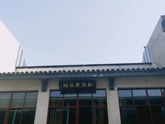 -新聚丰菜馆(太监弄店)