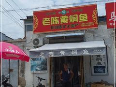 门面-四代祖传老陈黄焖鱼