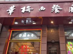 -华梅西餐厅(哈尔滨中央大街店)