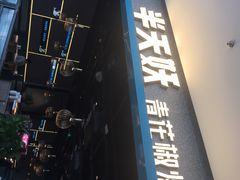 -半天妖烤鱼(夏津德百店)