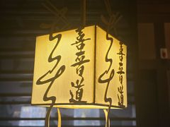 -喜晋道面馆(华严寺广场店)