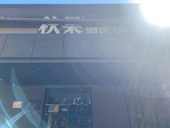 -秋果酒店(北京中日友好医院和平里地铁站店)
