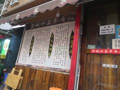 门面-陈掌柜澄城水盆羊肉(钟楼店)